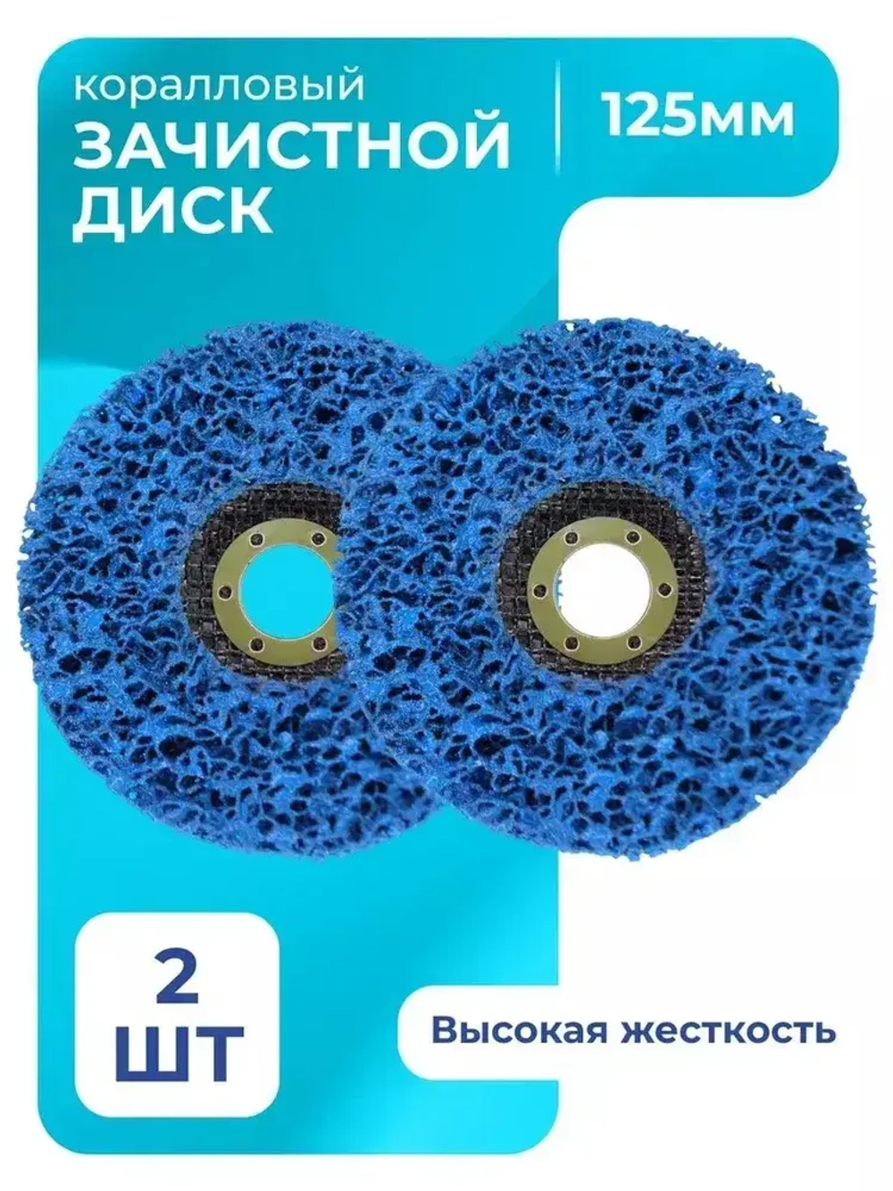 Диски коралловые зачистные 2 шт 125мм для УШМ