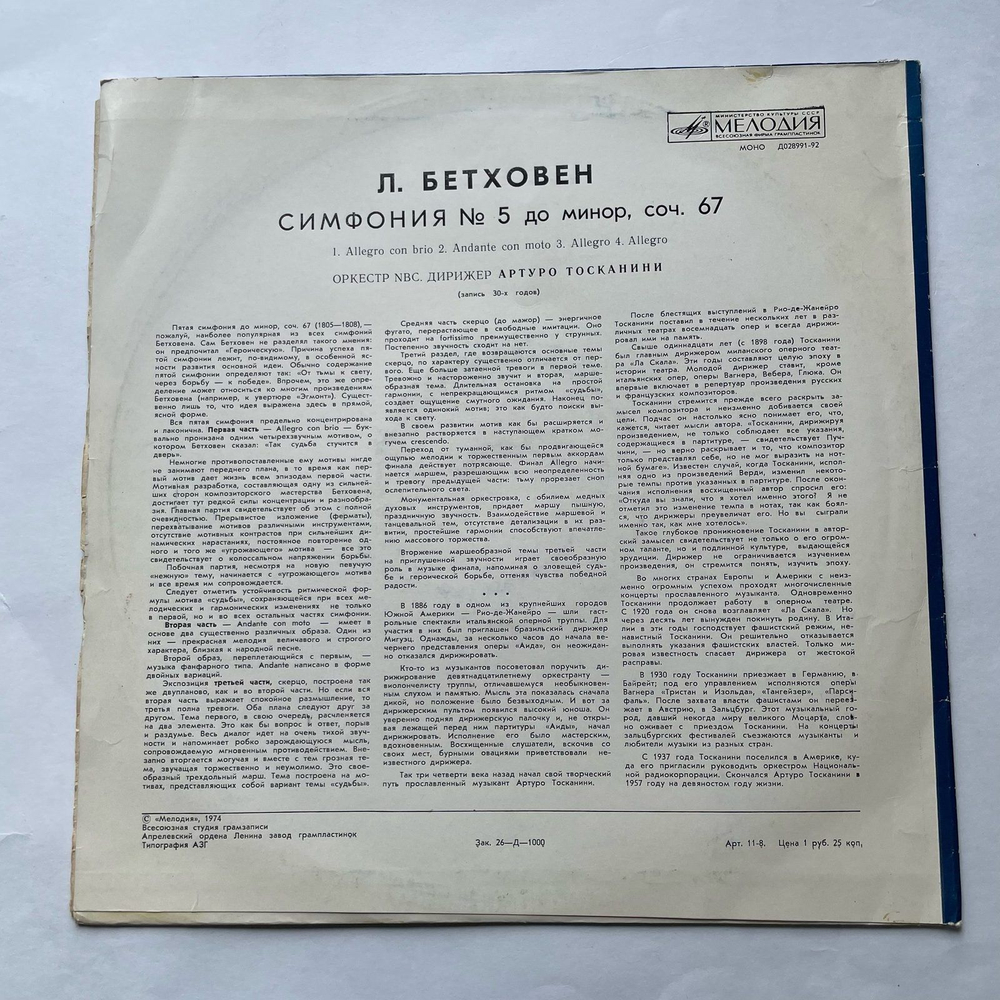 Винтажная виниловая пластинка LP Л. В. Бетховен, Артуро Тосканини, NBC Symphony Orchestra Симфония № 5 Дo Минoр, Соч. 67 (СССР 1979)