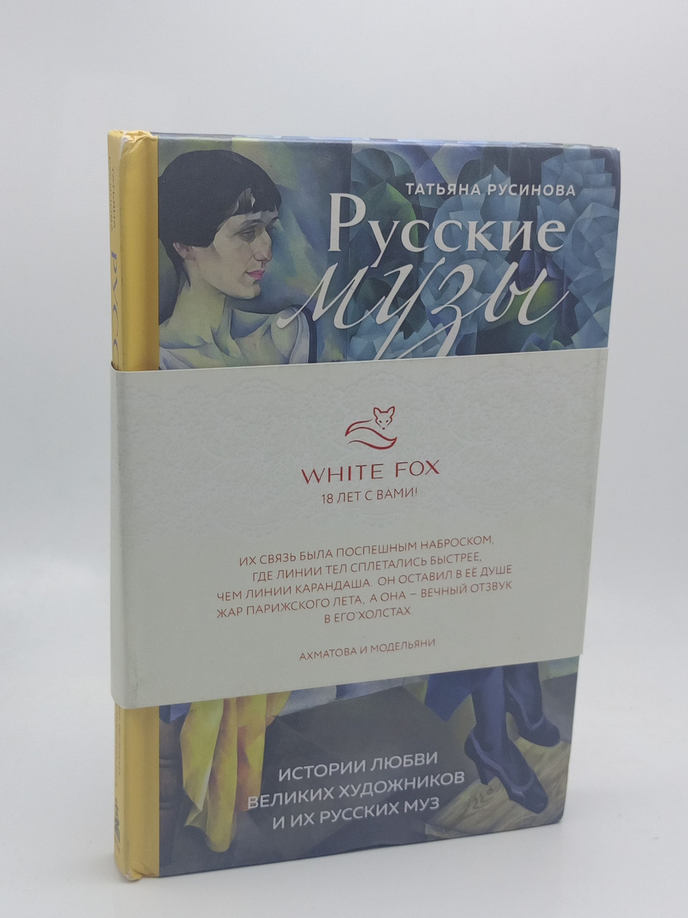 Русские музы. Истории любви великих художников и их русских муз