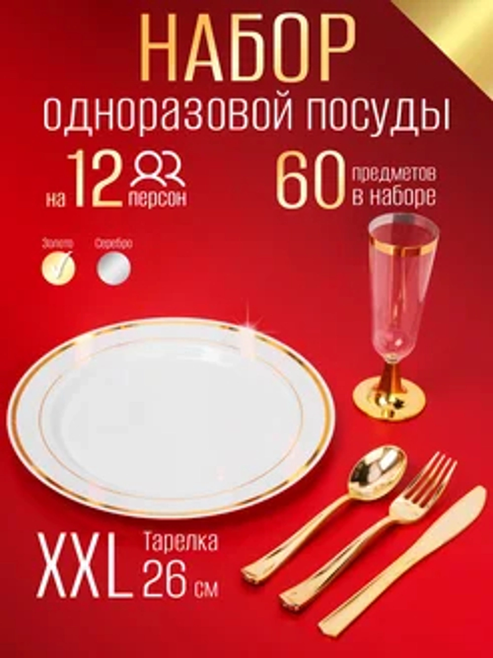Набор пластиковой посуды "Золото"с тарелками 26 см и фужерами 12 персон