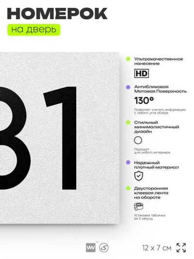 Номер на дверь 731, табличка на дверь для офиса, квартиры, кабинета, аудитории, склада, белая 120х70 мм, Айдентика Технолоджи