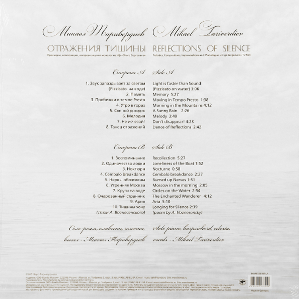 Микаэл Таривердиев / Отражения Тишины (LP)
