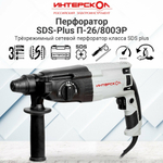 Перфоратор Интерскол П-26/800ЭР 426.0.1.00, без аккумулятора, 800 Вт