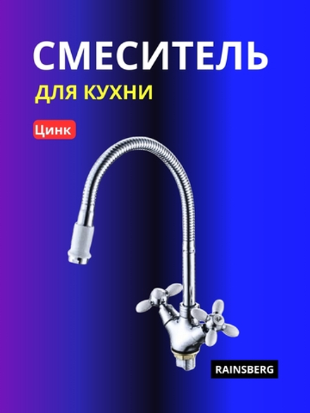 Смеситель для кухни Rainsberg 6013F-9