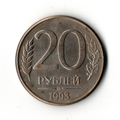 20 рублей 1993 г. ММД магнитные. Гладкий гурт XF