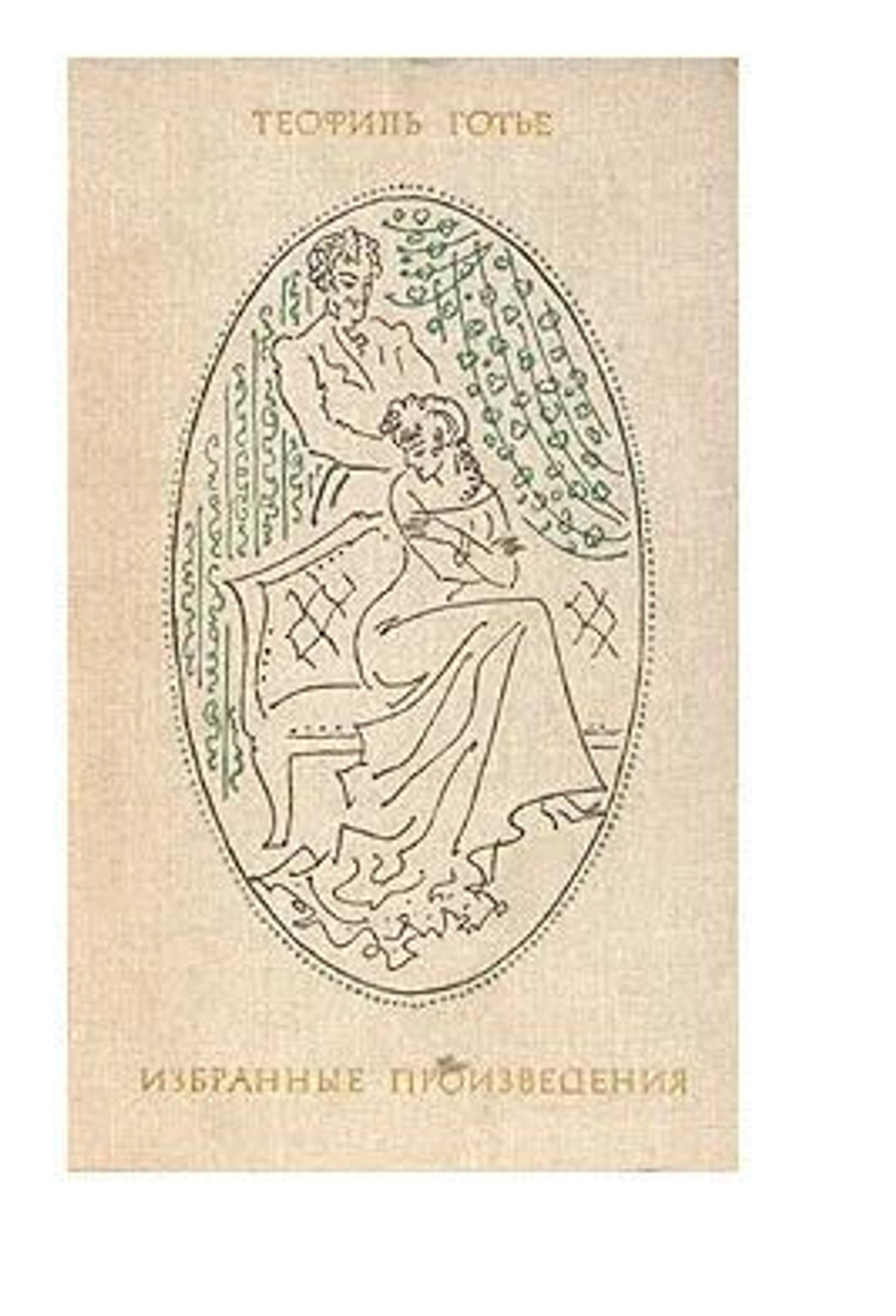 Теофиль Готье. Избранные произведения в двух томах . Том 1