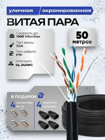 Витая пара 50 метров, витая пара кабель уличный, FTP кабель, экранированный, CCA, 4pr, 8 жил