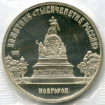 5 рублей 1988 год. Памятник "Тысячелетие России" в Новгороде. Пруф в родной запайке