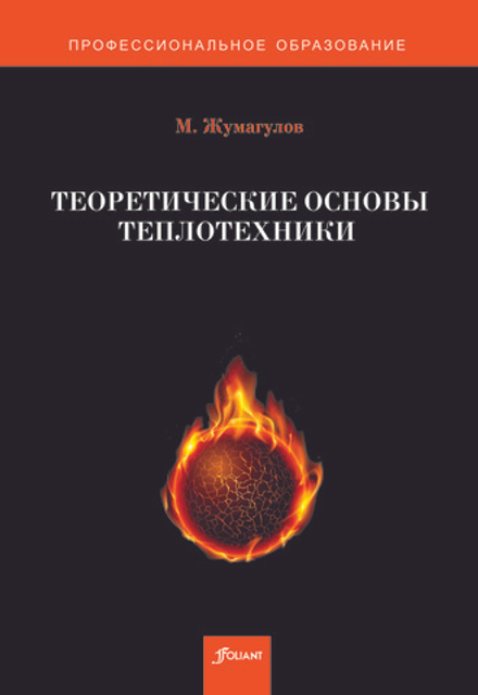 Теоретические основы теплотехники