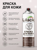 Краска для кожи черная для одежды, обуви, куртки, автомобиля аэрозольная Lilack, черный глянцевая 335 мл