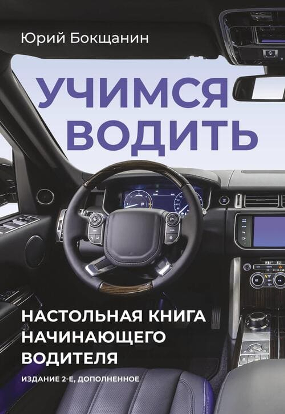 🚗 «Учимся водить. Настольная книга начинающего водителя»