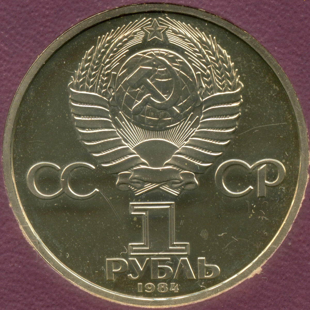 (Стародел PROOF) 1 рубль 1984 год. 125 лет со дня рождения русского физика А. С. Попова. В именной коробке
