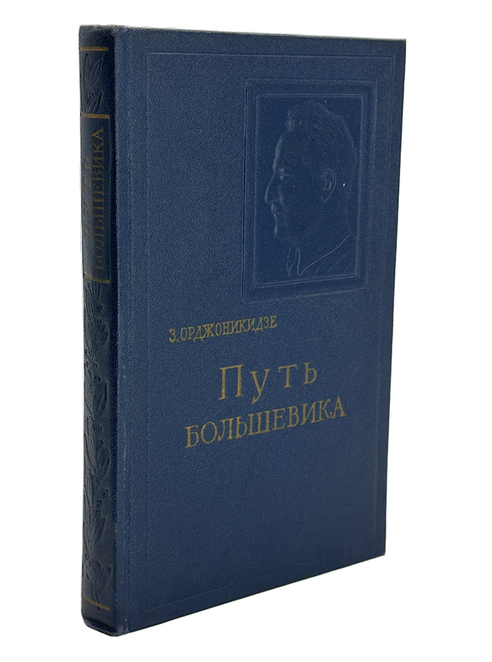 Орджоникидзе З.Г. Путь большевика. Москва : Госполитиздат, 1956 г.