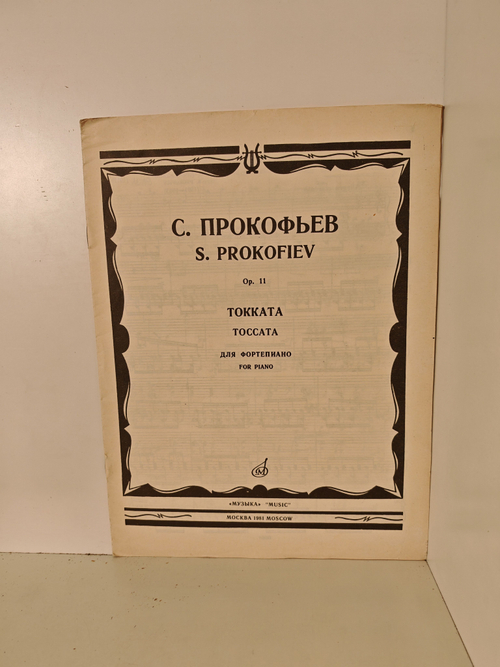 Прокофьев С. Токката