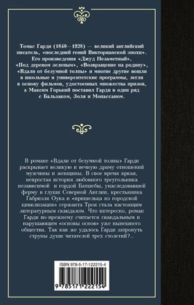 Вдали от безумной толпы. Томас Гарди