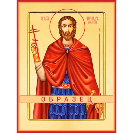 Мученик Александр Римский Мч-221