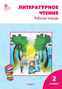 РабТетради(Вако) 2кл. Лит. чтение УМК Климановой (Школа России) (Кутявина С. В; М: Вако,22)