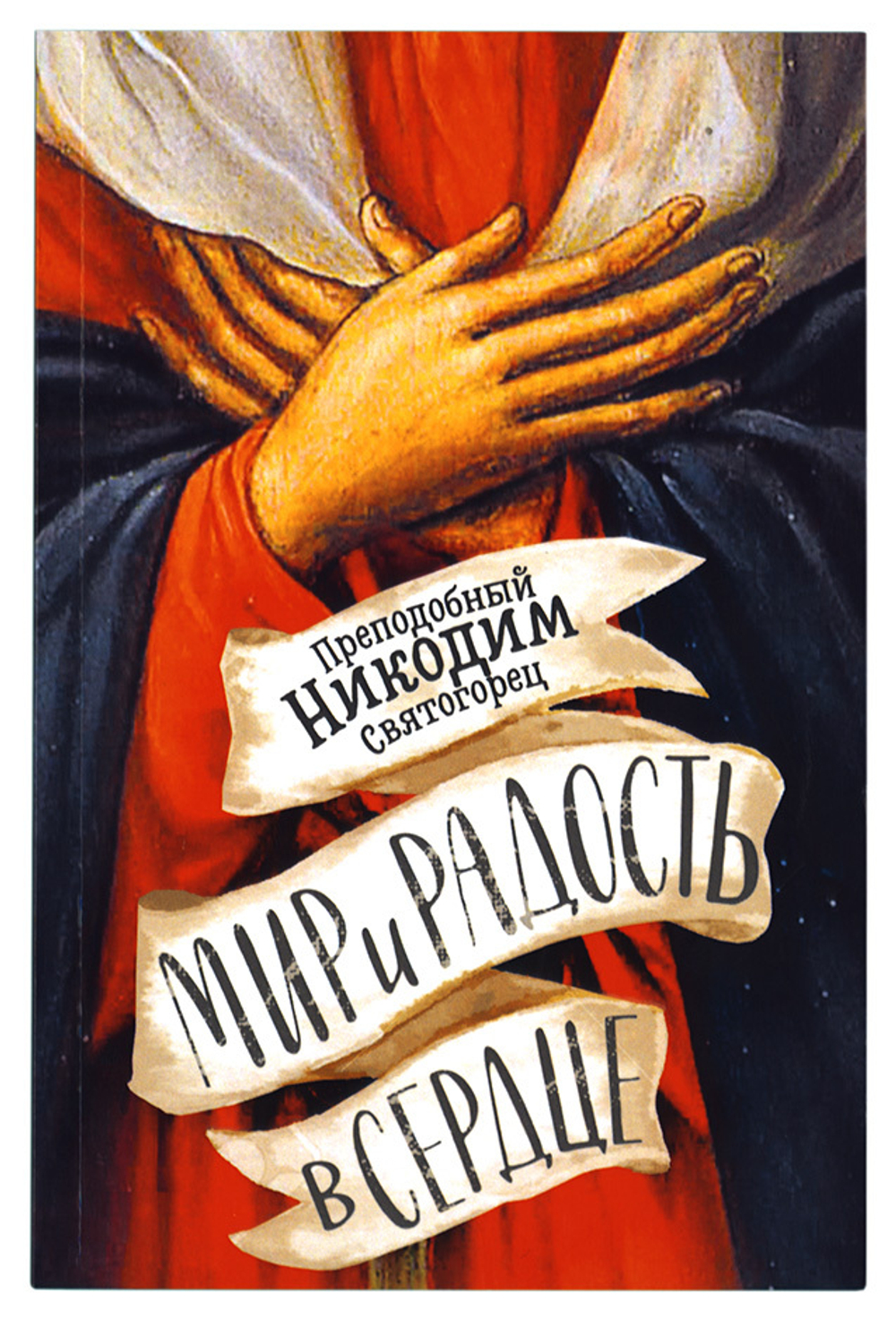 Мир и радость в сердце