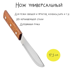 Нож UNIVERSAL кухонный 7" 22901/007