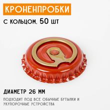 Кроненпробки с кольцом, красные 26 мм, 50 шт