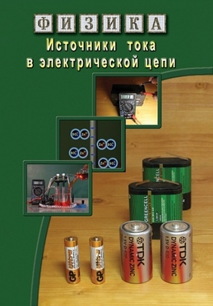 Физика. Источники тока в электрической цепи