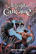 Комикс Легенда о Сапсане: Меч и стрела