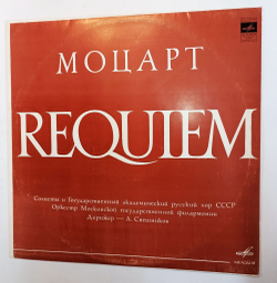 Винтажная виниловая пластинка Mozart Моцарт Государственный Академический Русский Хор СССР Реквием Requiem K 626 (СССР 1979)