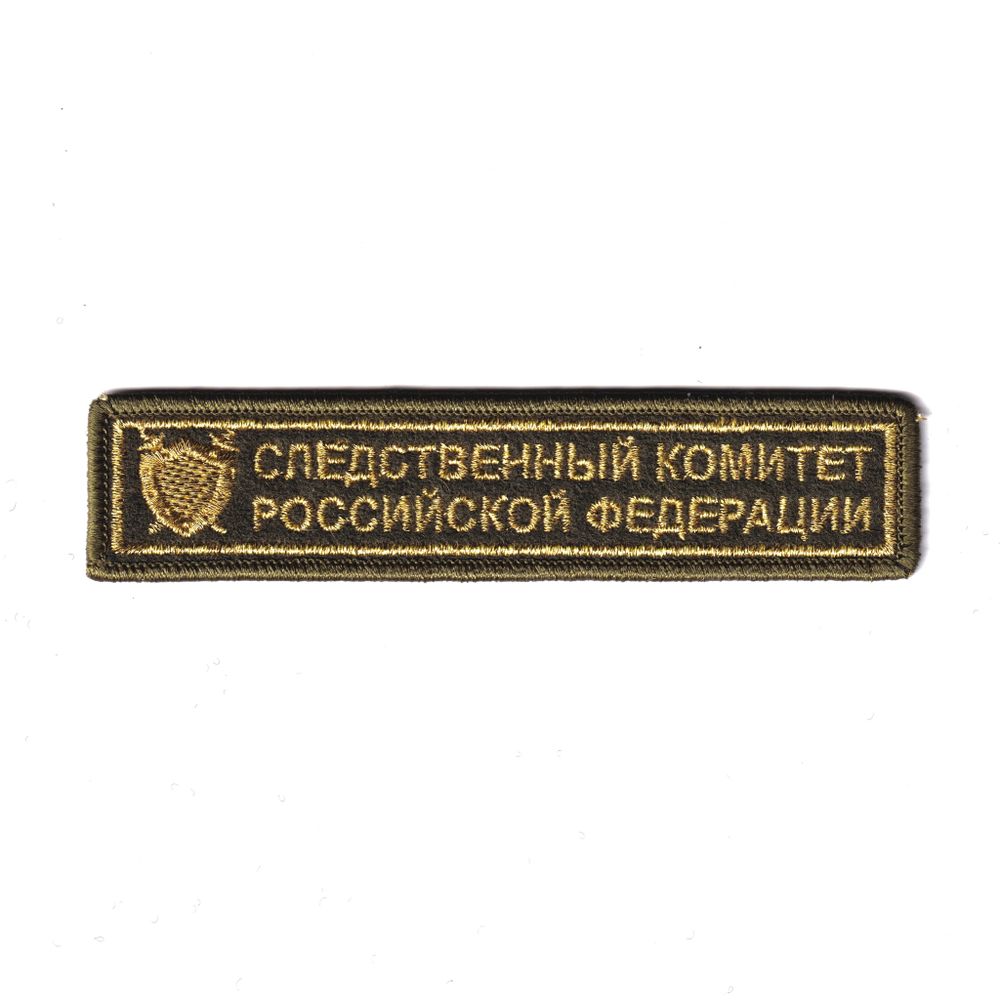 Нашивка ( Шеврон ) На Грудь Следственный Комитет Российской Федерации С Эмблемой 120х25 мм | ATRIBUTICASTORE.RU