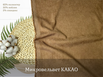 Микровельвет КАКАО
