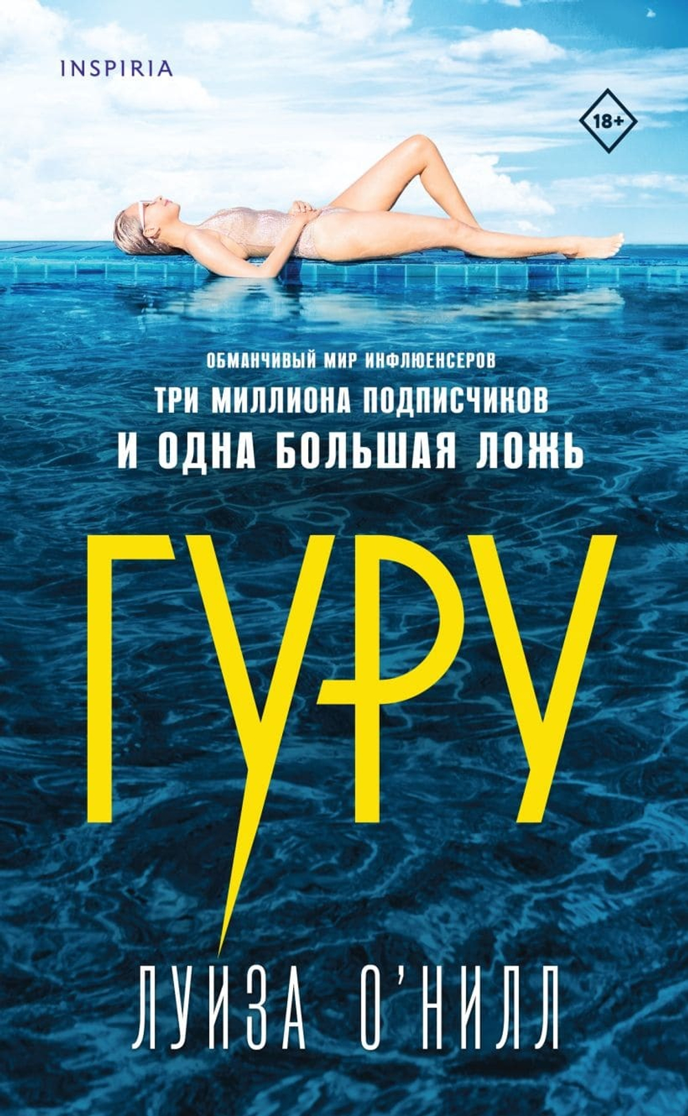 Гуру. Луиза О’Нилл