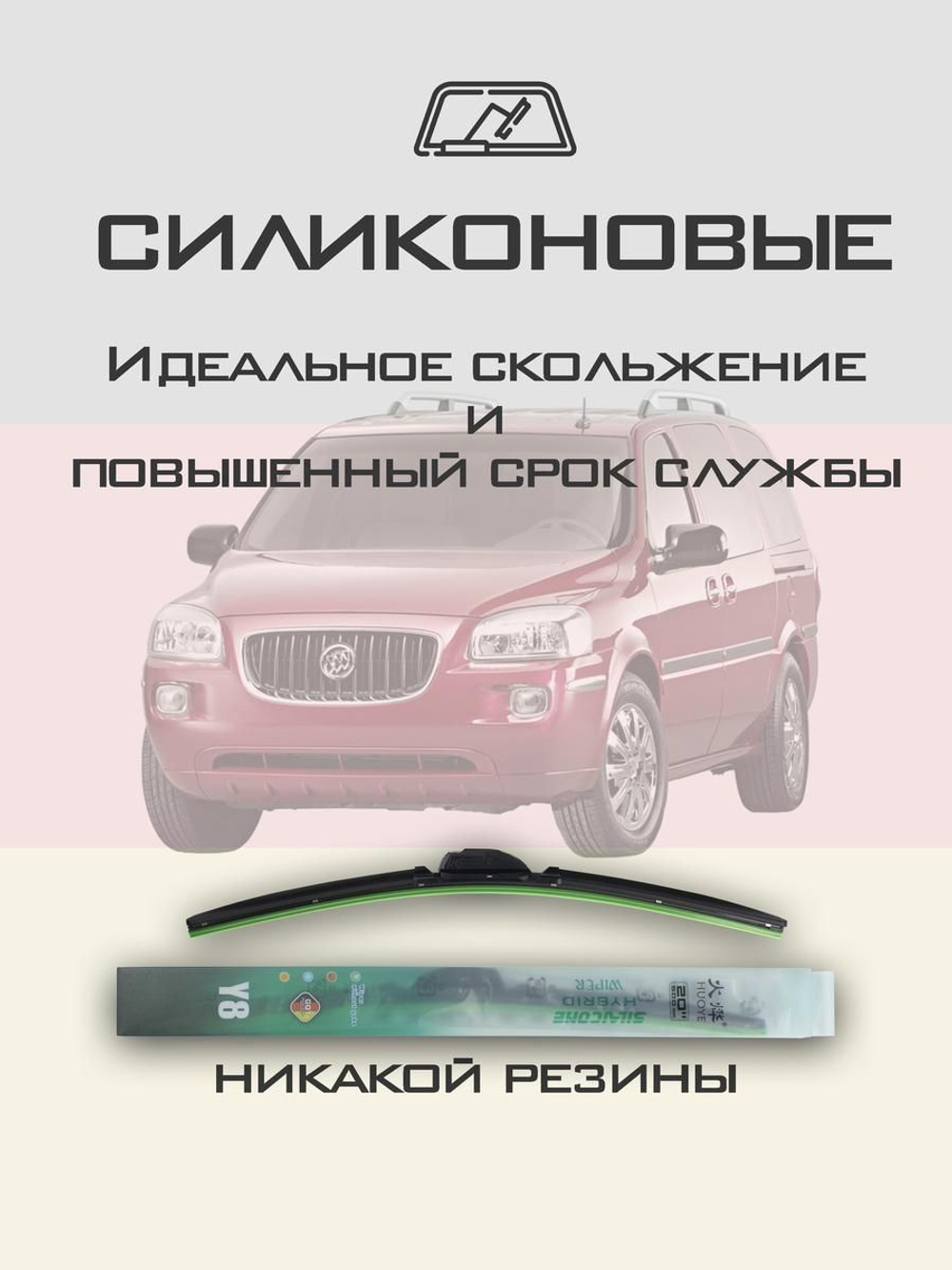 Щетки стеклоочистителя HUOYE Y8 600/550 мм на Buick Terraza | Hook/J-Hook