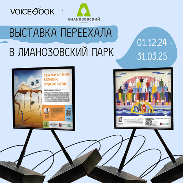 Выставка «Сказки в стиле великих художников» переехала в парк «Лианозовский»
