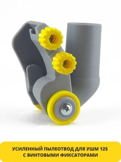 Пылеотвод усиленный с зажимами для болгарки 125, 115, 150. Пылеуловитель для УШМ. Насадка для сбора пыли.