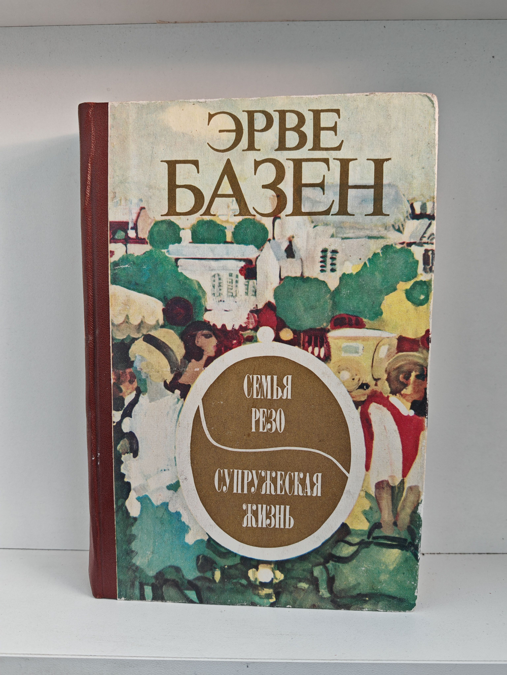 Семья Резо. Супружеская жизнь