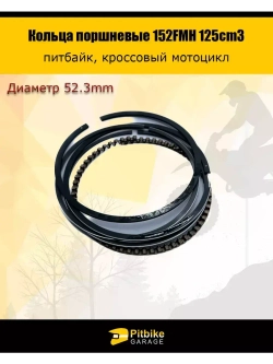 Кольца поршневые 52.3 мм 152FMH 125см3 X-TECH