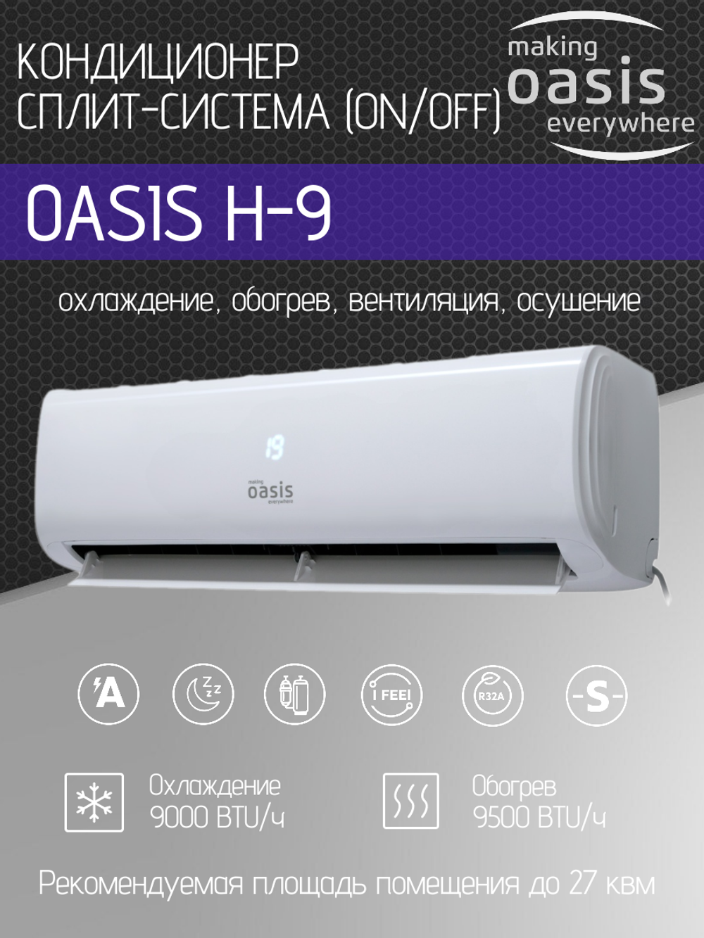 Сплит-система OASIS H-9 (комплект)