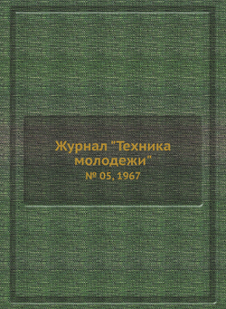Журнал "Техника молодежи". № 05, 1967 | Нет автора