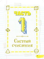 Все, что нужно, чтобы понимать математику, в одном очень толстом конспекте