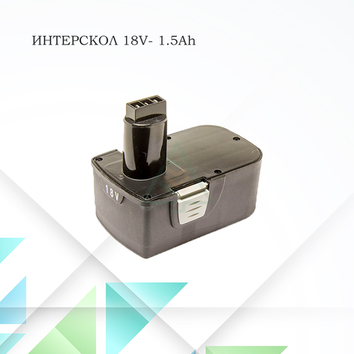 Аккумулятор для шуруповерта Интерскол 18V- 1.5Ah
