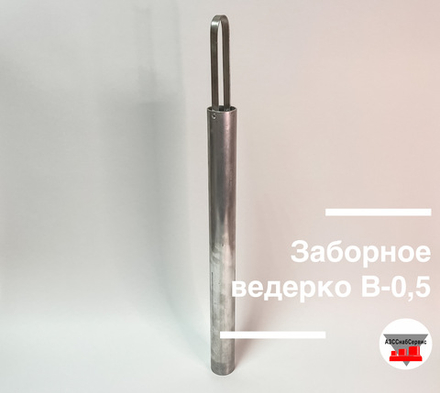 Заборное ведерко В-0,5