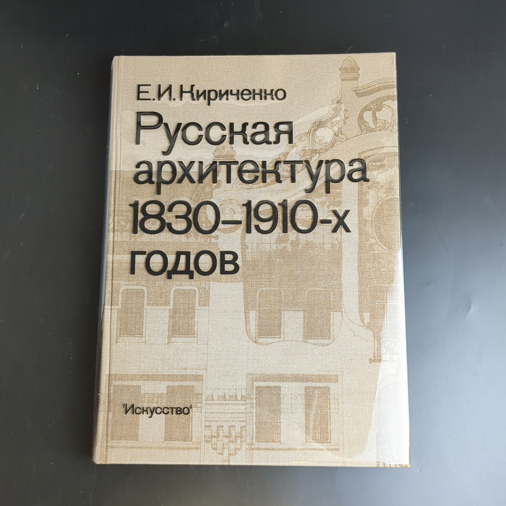 Книга Русская архитектура 1830-1910-х годов. Кириченко Е. И.1978 год СССР