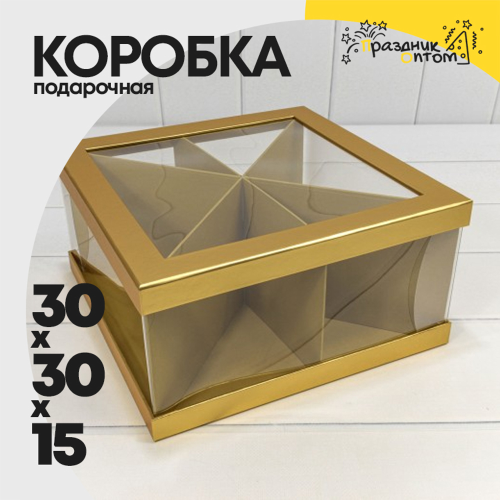 Коробка сборная 30х30х15 см (Золотой)