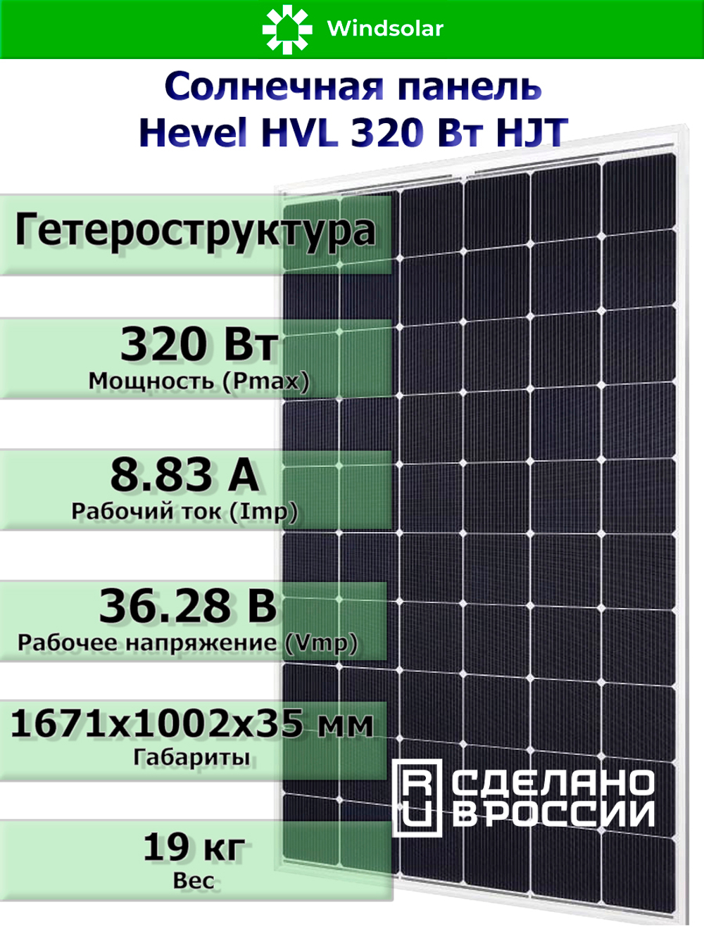 Солнечная панель (батарея) HEVEL (Хевел) HVL 320 Вт ( 24V / Mono / HJT)