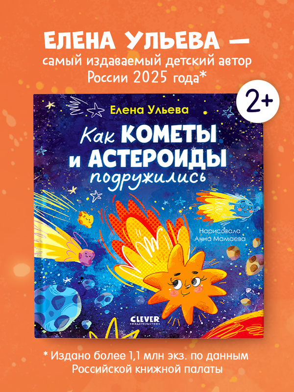 Космические сказки (новое оформление). Как кометы и астероиды подружились