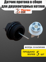 Датчик протока в сборе для двухконтурных котлов MIZUDO / Termica QC.03.01.0006
