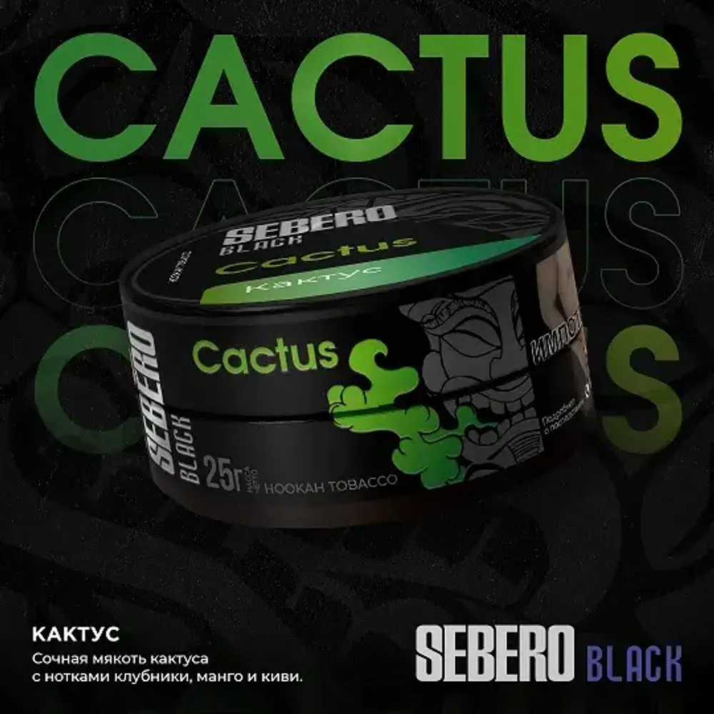 SEBERO Black  Кактус (Cactus) 200г