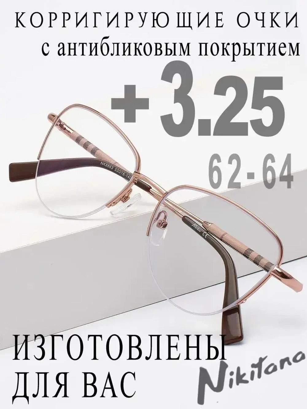 Очки для зрения +3,25 РЦ 62-64