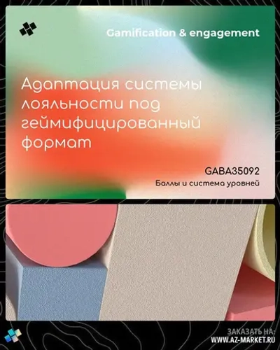 Адаптация системы лояльности под геймифицированный формат