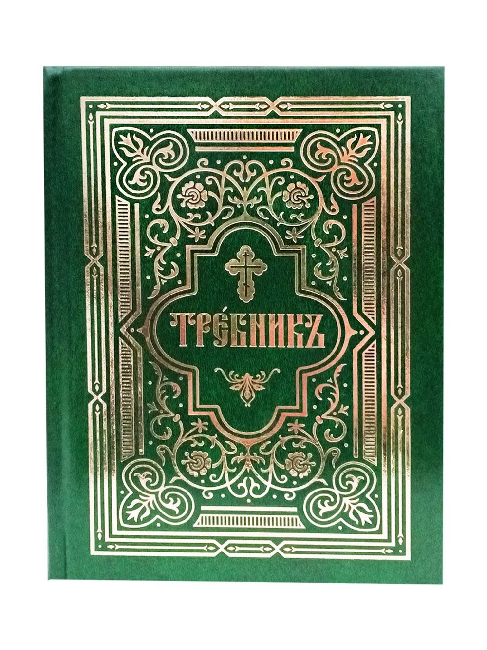 Требник в двух частях. Репринтное издание