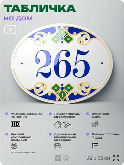 Адресная табличка с номером дома 265, на фасад и забор, на дверь, овальная в средиземноморском стиле, 29х23 см, Айдентика Технолоджи